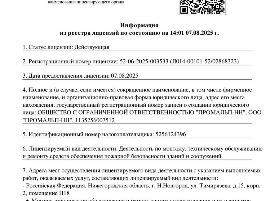 Выписка из реестра лицензий МЧС ООО ПРОМАЛЬП-НН